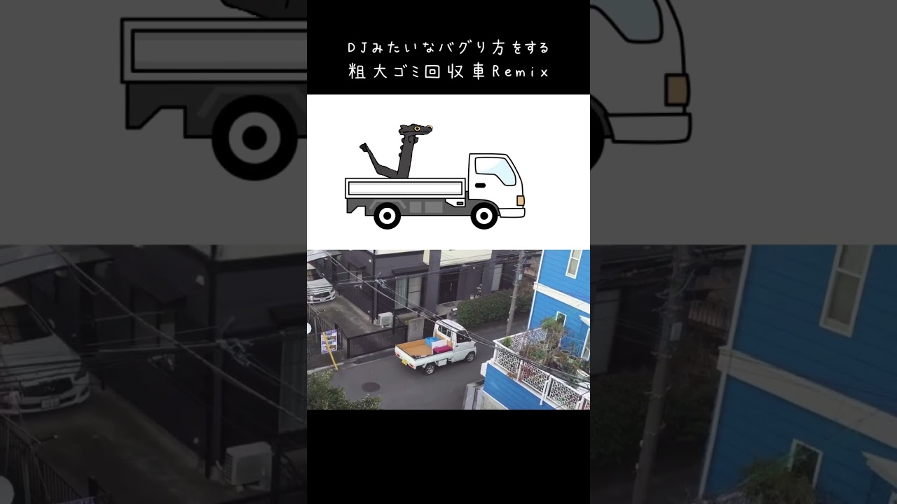パリピ廃品回収車Remix #shorts #dtm