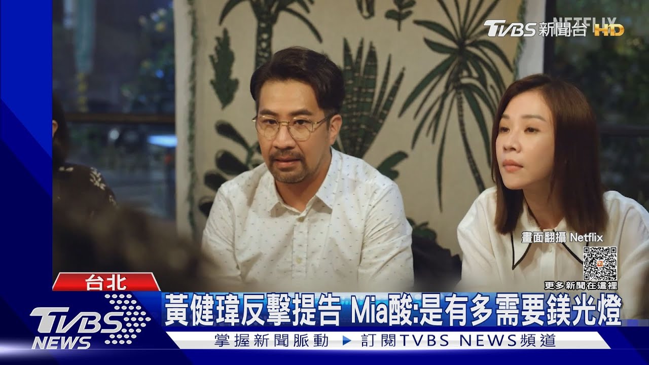 黃健瑋反擊告Mia妨害名譽 遭酸金鐘前夕「是多需要鎂光燈」