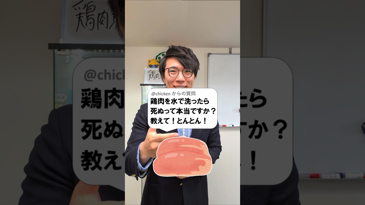 鶏肉を洗うと危険で歩けなくなる？