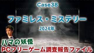 【ファミレス・ミステリー】短編推理フリーゲーム編【ハマの妖怪名作ゲーム調査報告ファイル】