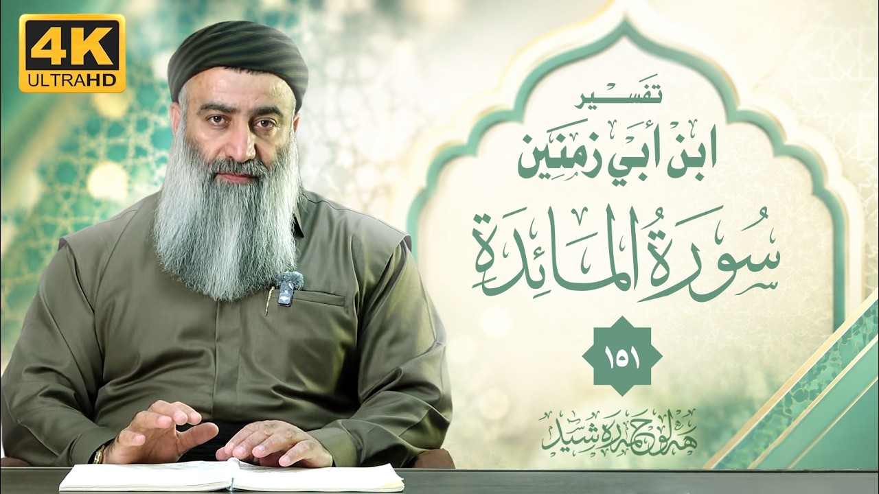 تفسير ابن أبي زمنين، سورة المائدة – ١٥١ - مامۆستا هەڵۆ حمە ڕەشید