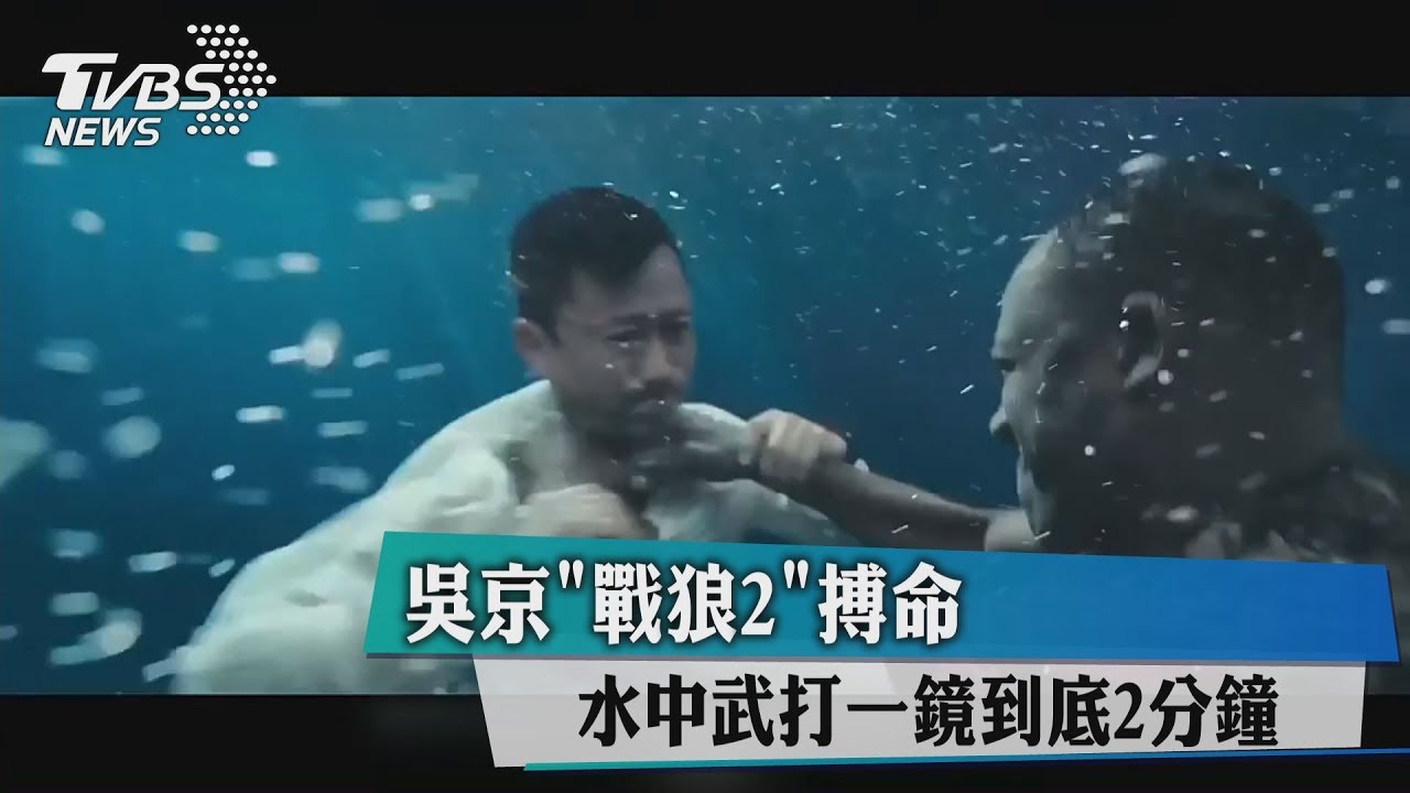 吳京「戰狼2」搏命 水中武打一鏡到底2分鐘