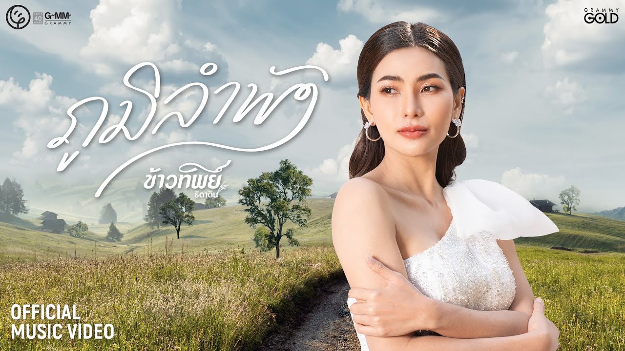 เนื้อเพลง ภูมิลำพัง ข้าวทิพย์ ธิดาดิน