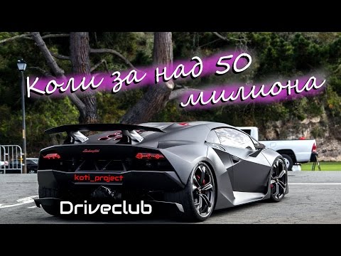 Караме коли за над 50 милиона долара в Driveclub