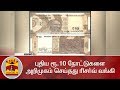 RBI Introduces New 10 Rupee Note Thanthi TV