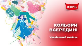 Кольори всередині [український трейлер]