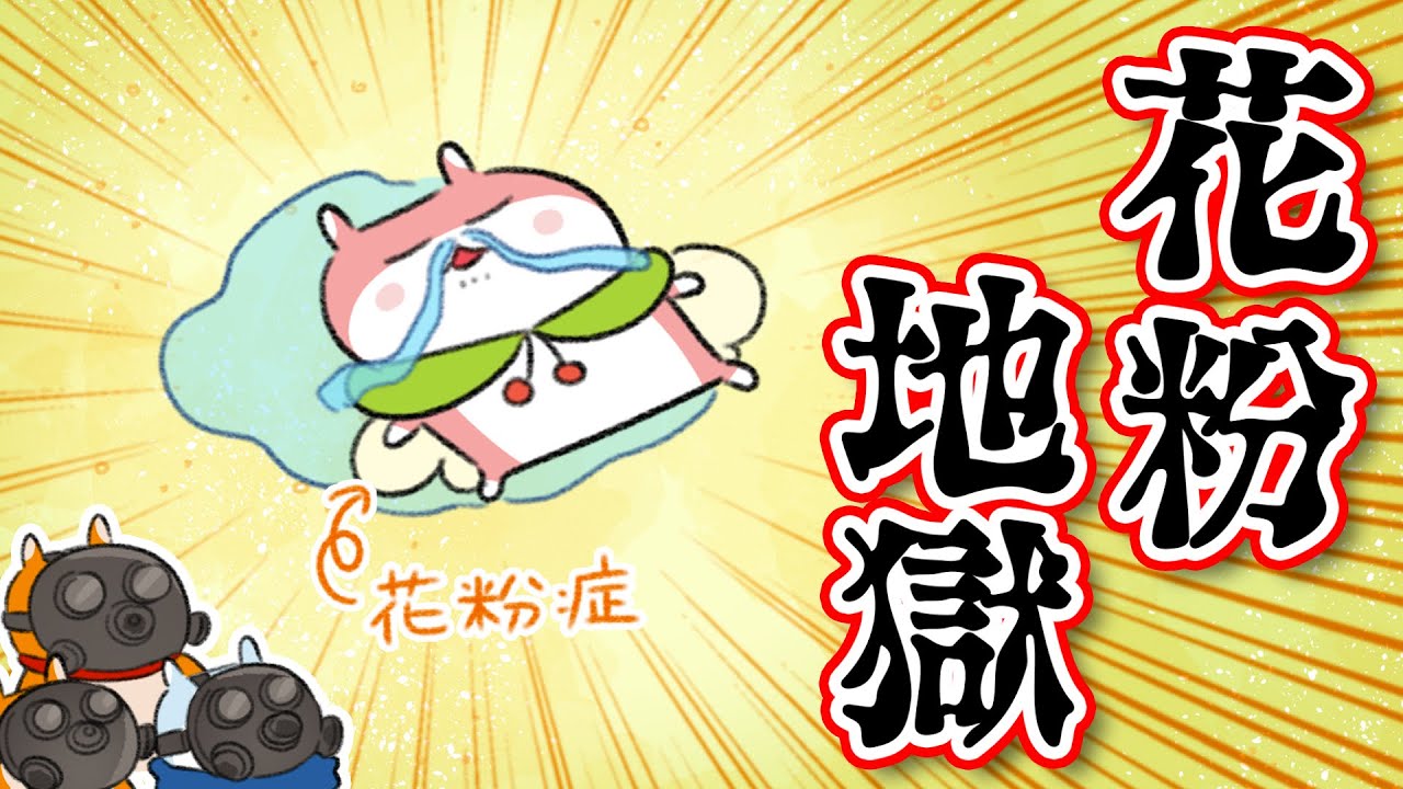 【第１０３話】花粉！！花粉！！そして花粉！！！【アニメ】