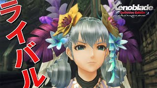 無事再開するも不穏な流れに【ゼノブレイド Definitive Edition】#29