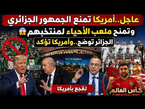 عاجل.أمريكا تمنع الجمهور الجزائري وتمنح ملعب الأحياء لمنتخبهم/الجزائر توضح.وأمريكا تؤكد/لقجع بأمريكا