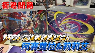 【衛君開箱】PTCG怎能少了特別組合呢?? 阿賽蘿拉&莉莉艾特別組合開箱