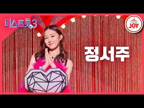 [미스트롯3]정서주 - 예선참가자[12/21(목)밤 10시 첫 방송]