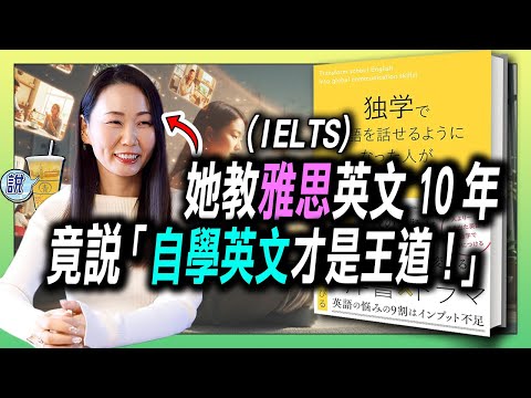 10年資深雅思英文老師，教學生超過5千人的她竟說 : 自學英文才最有效！/ 最完整英文大量聽、讀的方法和心態解說!  | 青茶說
