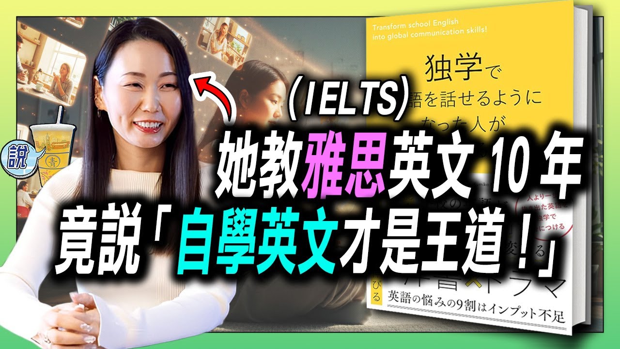 10年資深雅思英文老師，教學生超過5千人的她竟說 : 自學英文才最有效！/ 最完整英文大量聽、讀的方法和心態解說!  | 青茶說