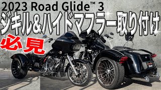 【日本にまだ100台のバイク⁉︎】ロードグライド３にジキル&ハイドマフラー取り付け！