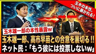 【激震】高市総理がついに見限ったのか…玉木代表との信頼崩壊、その裏で何が起きた？