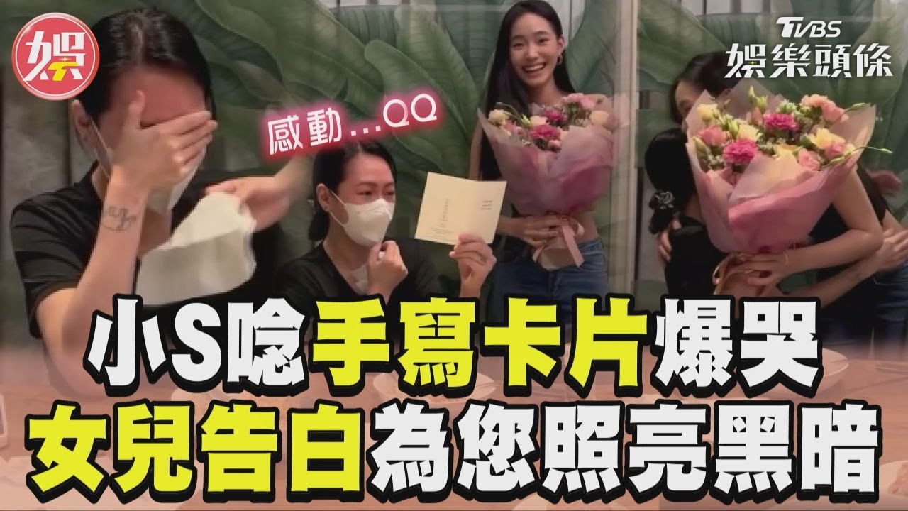 影音/小S母親節爆哭!被Lily感動落淚 許老三卡片超解high收眼淚