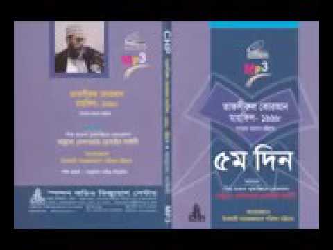 তাফসীরুল কোরআন মাহফীল ১৯৯৮ ৫ম দিন দেলাওয়ার হোসাইন সাঈদী 144p