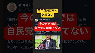 第二自民党など必要ない