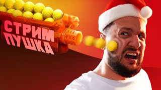 Провожаем 2024 со СТРИМ-ПУШКОЙ 🎾 🎾 🎾 🔫