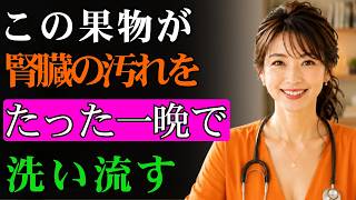 健康な腎臓のために寝る前に食べるべき最高の果物