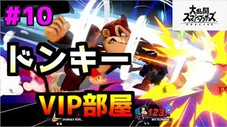 【スマブラSP】 ドンキー でVIP部屋攻略！ 尊師参戦！？【ゆっくり実況】