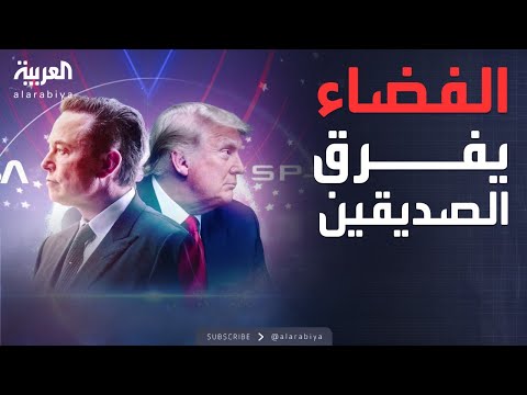 فيديو | الفضاء يشعل خلافا حادا بين ترمب وماسك.. حرب من نوع آخر