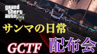 GTA5　配布会パラゴンメイン　リクエストあり