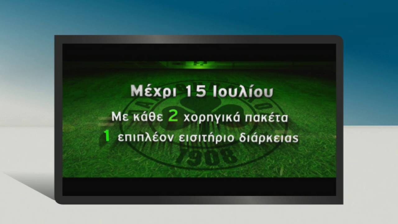 “Γεμιζουμε τη νεα Λεωφορο” | pao.gr