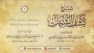أ. د. صالح سندي| شرح كشف الشبهات الدرس الخامس image