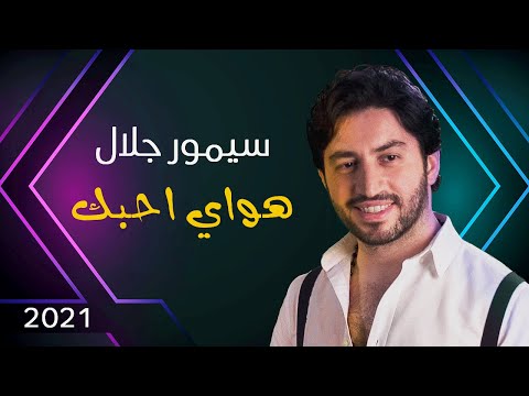 هواي احبك سيمور جلال