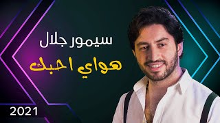 كلمات اغنية هواي احبك سيمور جلال