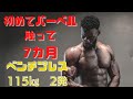 कडा नेपाली ベンチプレス115kg まったくの初心者から7カ月 Strong Nepalese
