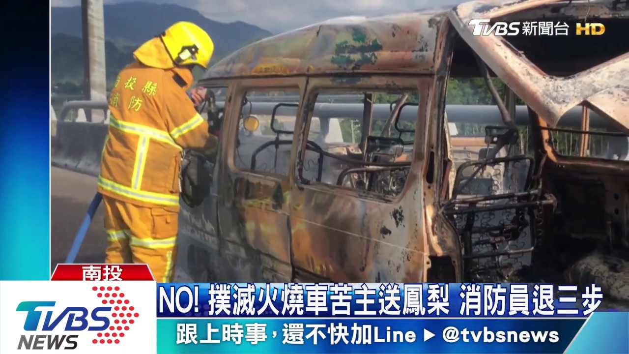 NO!撲滅火燒車苦主送鳳梨 消防員退三步