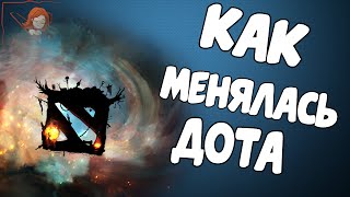Как менялась Дота? Вспоминаем самые интересные обновы