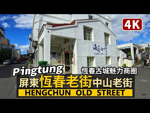 Pingtung / Hengchun Old Street Hengchun Old Street Não é apenas a Kenting Street! Zhongshan Old Street, um atraente distrito comercial na Cidade Velha de Hengchun, ao abrigo das montanhas em queda/Cidade de Hengchun, ao sul da fronteira nacional/Passeio a pé por Taiwan Viagem a Taiwan