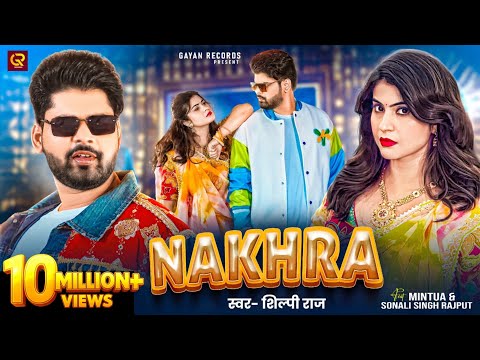 Nakhra | Mintuaa| Sonali Singh Rajput | Shilpi Raj | Manoj Matalbi | Kunal Mishra | नखरा