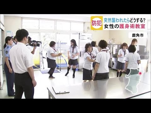 「護身術」を学ぶ　鹿角市で働く女性の防犯教室 (19/06/05 18:30)