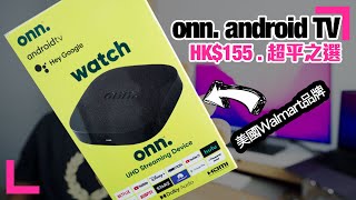 【💰平！onn. android TV 盒子】美國Walmart品牌｜只售US$19.88｜正式AndroidTV授權產品｜分享賺買方法｜對比Chromecast 4  (香港/繁中字幕)