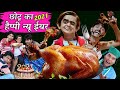 छोटू की मुर्गा🐓पार्टी | CHOTU KI CHICKEN🐔PARTY| Khandesh Hindi Comedy | Chotu 