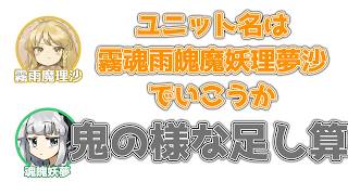 魔理沙「新ユニットの名前は、霧魂雨魄魔妖理夢沙でいこうか」妖夢「鬼のような足し算」【ふたセリフ】