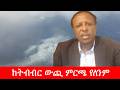 Anchor Media ከትብብር ውጪ ምርጫ የለንም ዶ ር ሰማኸኝ ጋሹ