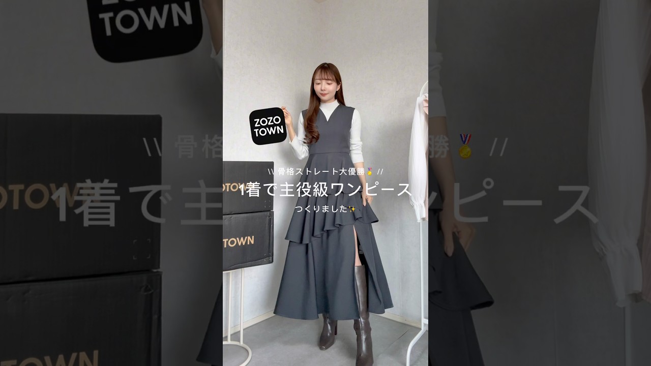 骨スト大優勝🏅1着で主役級ワンピース👑#cenea #zozo #zozotown #ファッション #コーデ #春コーデ #ワンピース #購入品紹介 #骨格ストレート #骨格ウェーブ #ootd