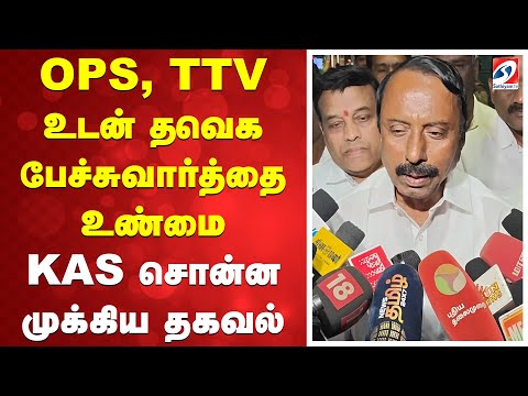 OPS, TTV உடன் தவெக பேச்சுவார்த்தை உண்மை - KAS சொன்ன முக்கிய தகவல் | Sengottayan | TVKVijay |