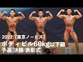 ボディビル60kg以下級【2022東京ノービス】