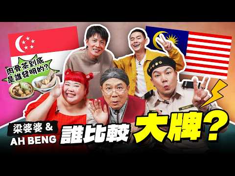 【怪咖 x 梁婆婆&阿炳】新馬最經典人物來了！包你笑到肚子疼! 🤣  【ENG SUBS】