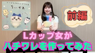 Lカップ女がハチワレ(ちいかわ)想像で作ってみた 1/3