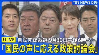 【LIVE】自民党総裁選　「国民の声に応える政策討論会」　2025年9月30日午後6時~