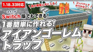 【マイクラ統合版】簡単なアイアンゴーレムトラップの作り方！鉄が無限！