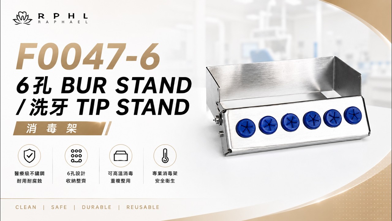 F0047-6 6孔 BUR STAND 產品影片