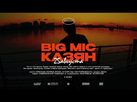 Big Mic TGK - Выше Моды (Видеоприглашение)